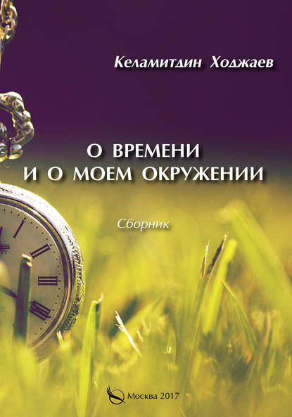 Келамитдин Ходжаев — О времени и о моем окружении (сборник)