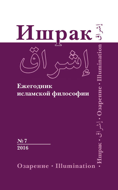.    7, 2016 / Ishraq. Islamic Philosophy Yearbook 7, 2016