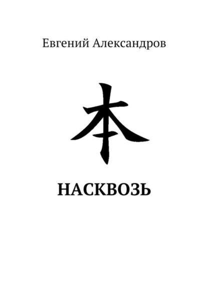 Обложка книги Насквозь, Евгений Александров