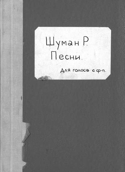 Роберт Шуман — Lieder und Gesange fur eine Stimme mit Begleitung des Pianoforte