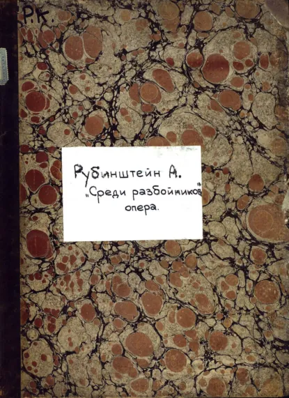 Обложка книги Unter Raubern, Антон Григорьевич Рубинштейн