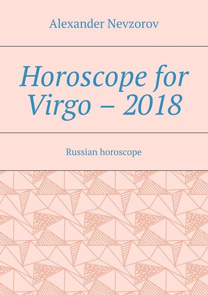 Horoscope for Virgo 2018. Russian horoscope