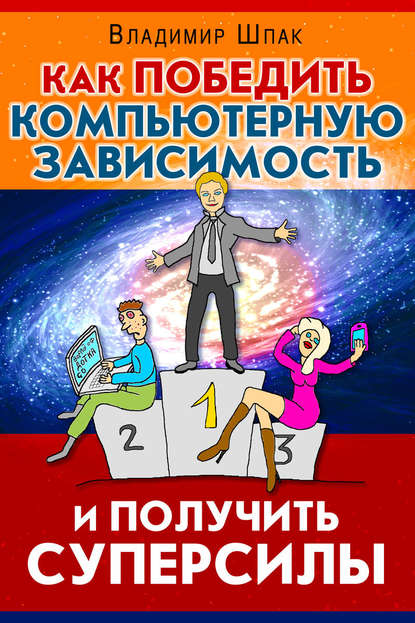 Владимир Шпак - Как победить компьютерную зависимость и получить суперсилы