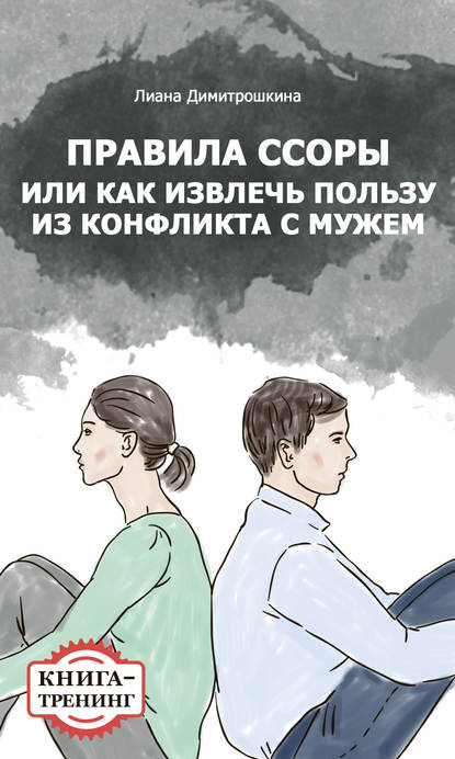 

Правила ссоры, или Как извлечь пользу из конфликта с мужем. Книга-тренинг