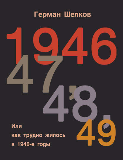 Герман Шелков - 1946, 47, 48, 49 или Как трудно жилось в 1940-е годы