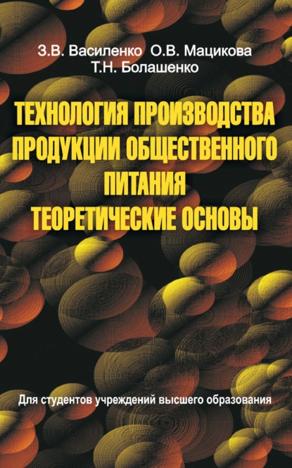 Обложка книги Технология производства продукции общественного питания. Теоретические основы, З. В. Василенко