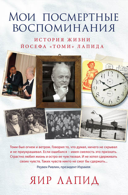 

Мои посмертные воспоминания. История жизни Йосефа «Томи» Лапида