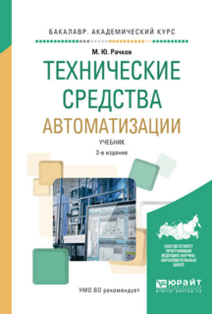 Технические средства автоматизации 2-е изд., испр. и доп. Учебник для академического бакалавриата