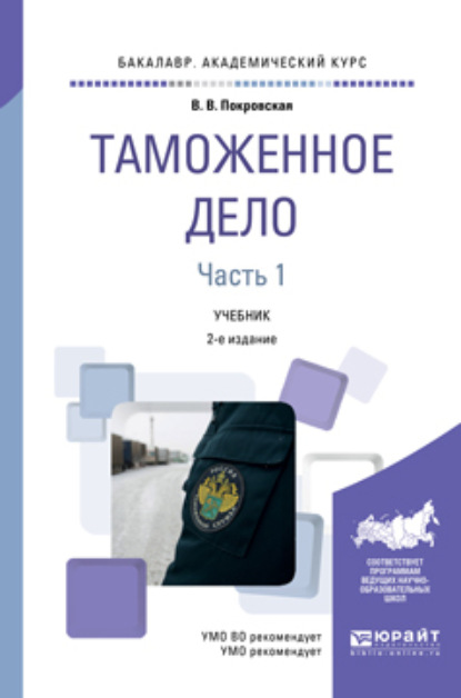 

Таможенное дело в 2 ч. Часть 1 2-е изд., пер. и доп. Учебник для академического бакалавриата
