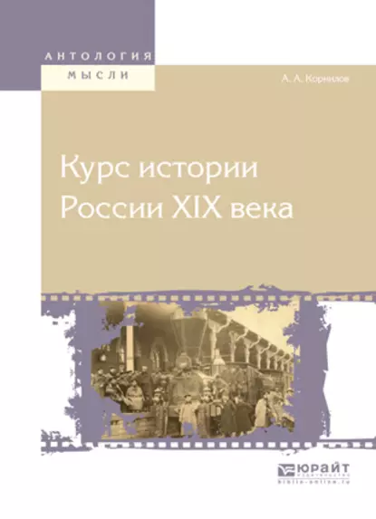 Обложка книги Курс истории России хiх века, Александр Александрович Корнилов