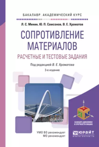 Обложка книги Сопротивление материалов. Расчетные и тестовые задания 3-е изд., пер. и доп. Учебное пособие для академического бакалавриата, Василий Ефимович Хроматов