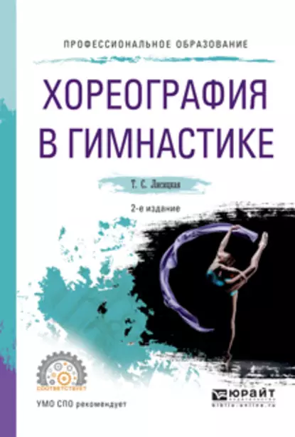 Обложка книги Хореография в гимнастике 2-е изд., испр. и доп. Учебное пособие для СПО, Татьяна Лисицкая