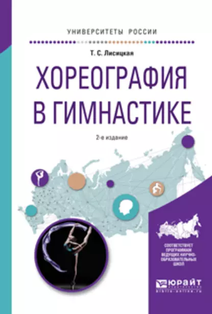 Обложка книги Хореография в гимнастике 2-е изд., испр. и доп. Учебное пособие для вузов, Татьяна Лисицкая