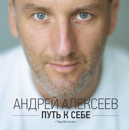 Андрей Алексеев — Путь к себе