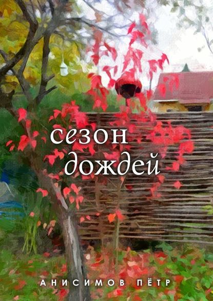 Пётр Анисимов — Сезон дождей. Стихи