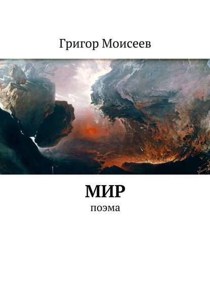 Григор Моисеев — Мир. Поэма