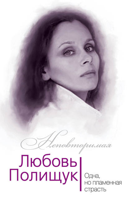 Юлия Андреева — Любовь Полищук. Одна, но пламенная, страсть
