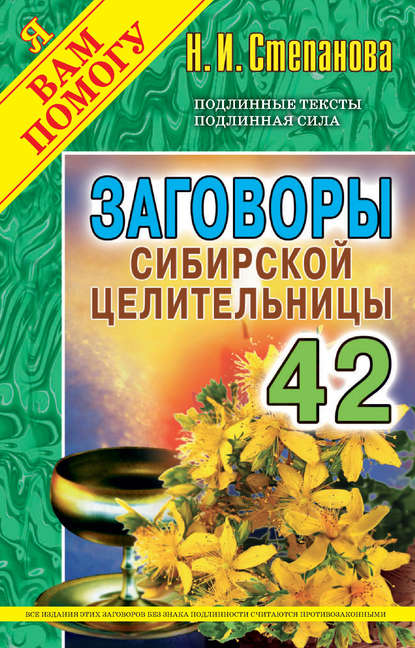 

Заговоры сибирской целительницы. Выпуск 42