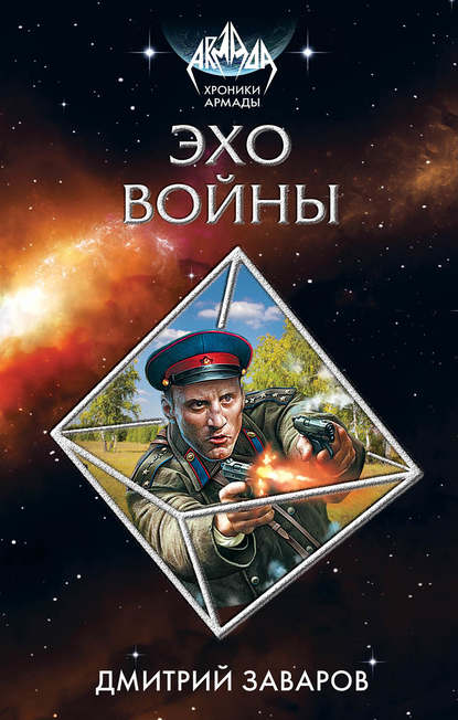 Дмитрий Заваров — Эхо войны