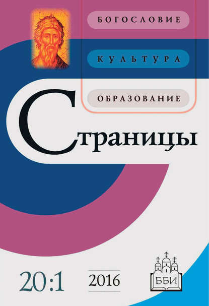 Страницы: богословие, культура, образование. Том 20. Выпуск 1