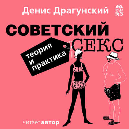 Денис Драгунский — Советский секс. Теория и практика
