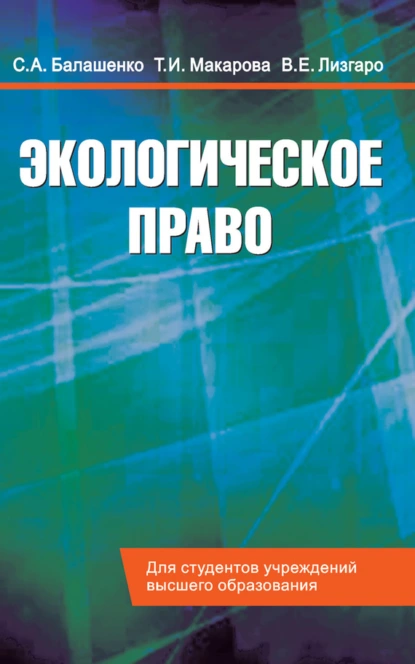 Обложка книги Экологическое право. Учебник, Т. И. Макарова