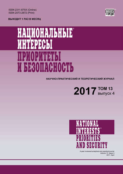 Национальные интересы: приоритеты и безопасность № 4 2017 - Группа авторов