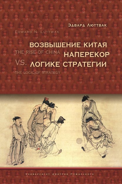 

Возвышение Китая наперекор логике стратегии