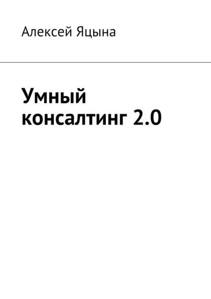 Алексей Яцына — Умный консалтинг 2.0