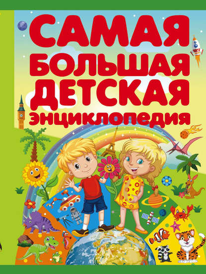 

Самая большая детская энциклопедия