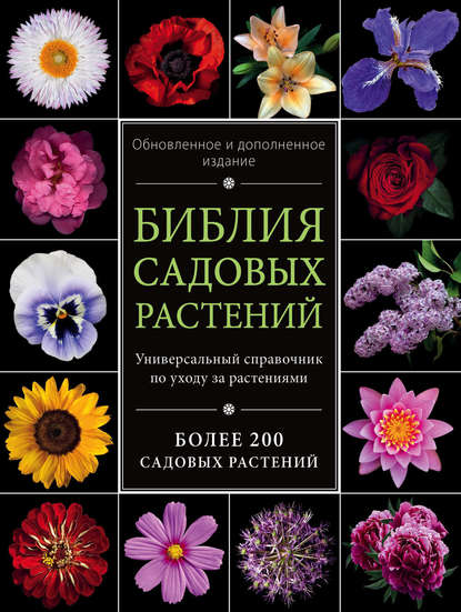 

Библия садовых растений