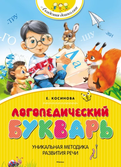 Обложка книги Логопедический букварь, Е. М. Косинова