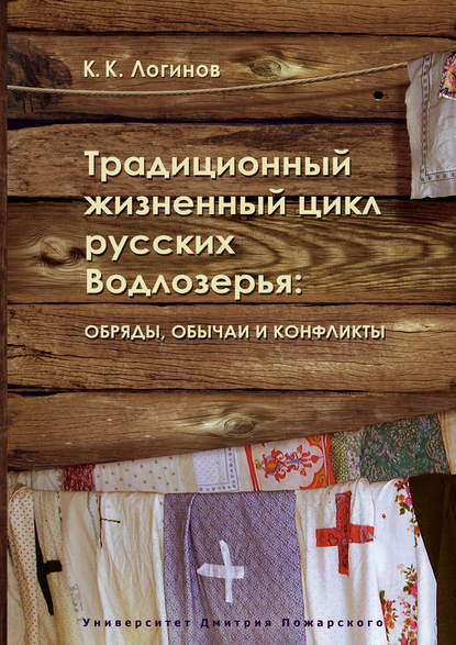 К. К. Логинов — Традиционный жизненный цикл русских Водлозерья: обряды, обычаи и конфликты