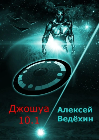 Обложка книги Джошуа 10.1, Алексей Ведёхин