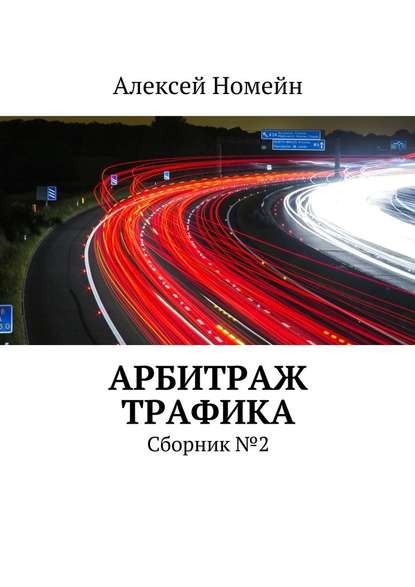 Алексей Номейн — Арбитраж трафика. Сборник №2