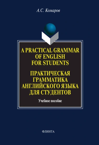 Обложка книги A Practical Grammar of English for Students. Практическая грамматика английского языка для студентов. Учебное пособие, Александр Сергеевич Комаров