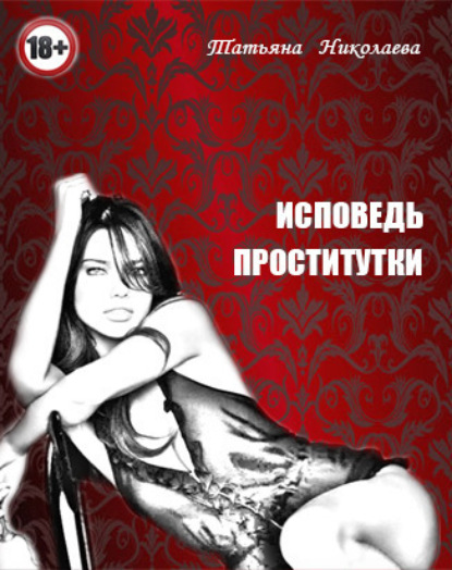 Татьяна Николаева — Исповедь проститутки