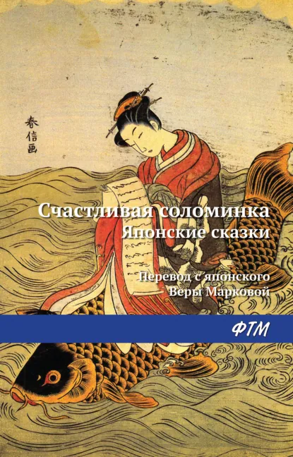 Обложка книги Счастливая соломинка (сборник), Народное творчество (Фольклор)