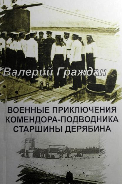 Валерий Граждан — Военные приключения комендора-подводника старшины Дерябина