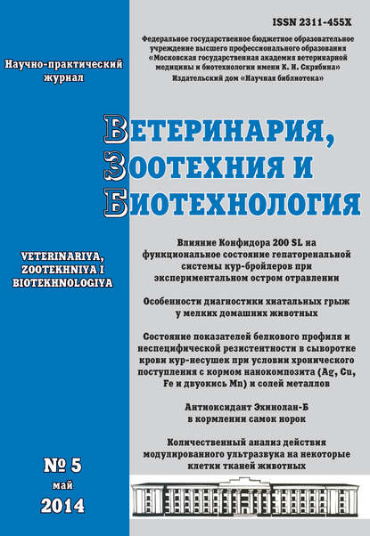 Ветеринария, зоотехния и биотехнология №5 2014