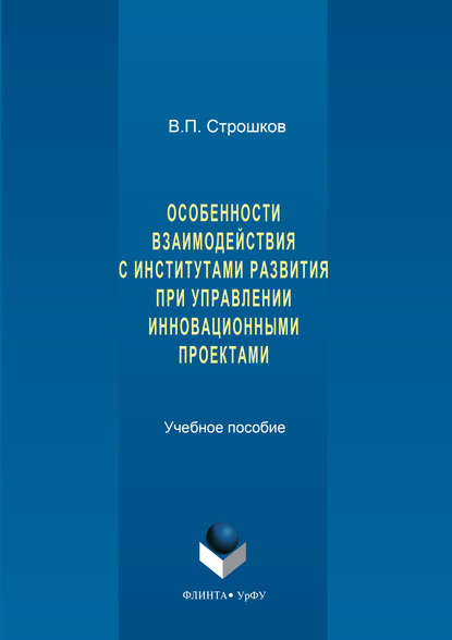 Особенности взаимодействия с институтами развития при управлении инновационными проектами