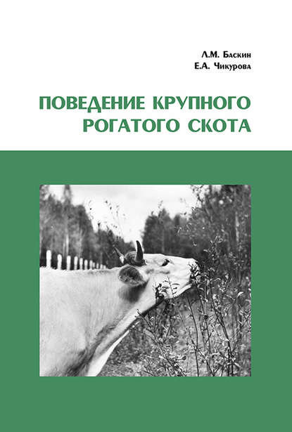 Л. М. Баскин — Поведение крупного рогатого скота