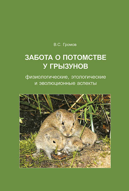 В. С. Громов — Забота о потомстве у грызунов: физиологические, этологические и эволюционные аспекты