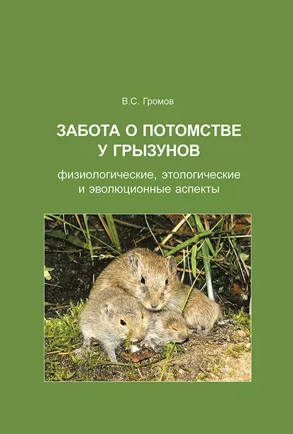 Обложка книги Забота о потомстве у грызунов: физиологические, этологические и эволюционные аспекты, В. С. Громов