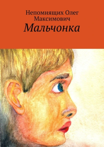 Обложка книги Мальчонка, Олег Максимович Непомнящих