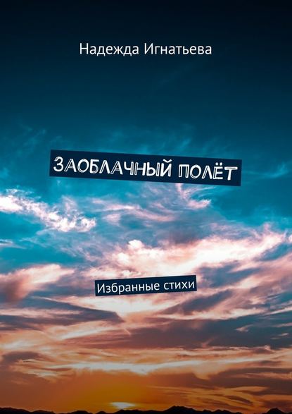 Надежда Игнатьева — Заоблачный полёт. Избранные стихи