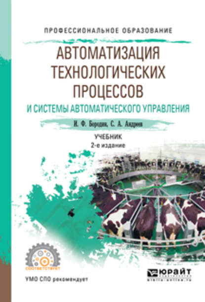 Автоматизация технологических процессов и системы автоматического управления 2-е изд., испр. и доп. Учебник для СПО (С. А. Андреев). 2017г. 