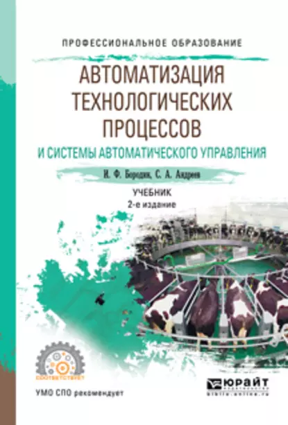 Обложка книги Автоматизация технологических процессов и системы автоматического управления 2-е изд., испр. и доп. Учебник для СПО, Сергей Андреевич Андреев