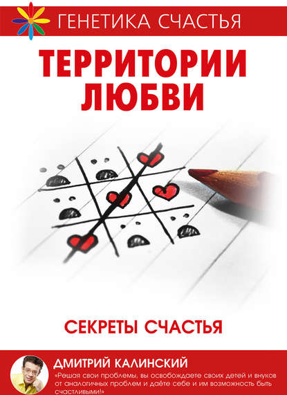 Дмитрий Калинский — Территория любви. Секреты счастья
