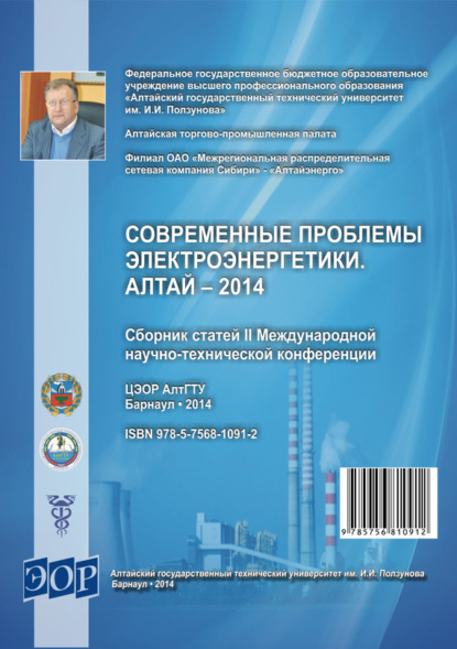Сборник статей - Современные проблемы электроэнергетики. Алтай – 2014 : сборник статей II Международной научно-технической конференции
